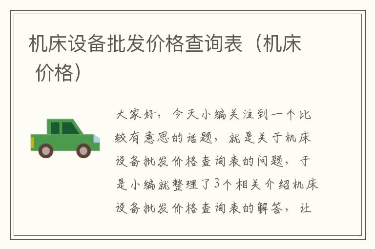 机床设备批发价格查询表(机床 价格)