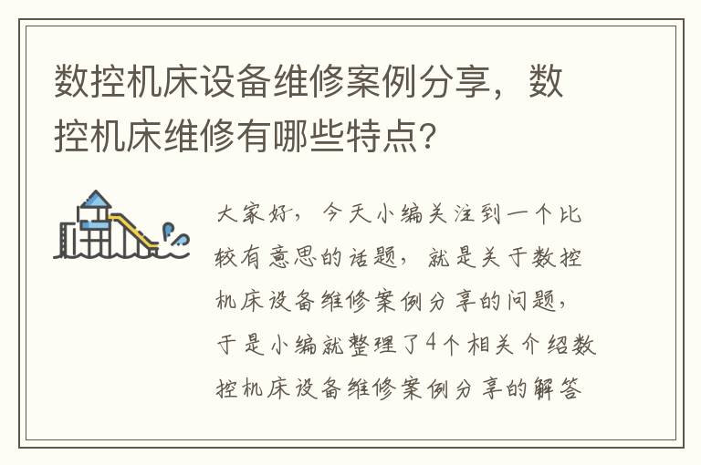数控机床设备维修案例分享,数控机床维修有哪些特点?