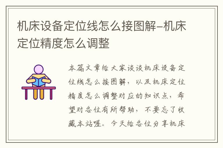 机床设备定位线怎么接图解-机床定位精度怎么调整