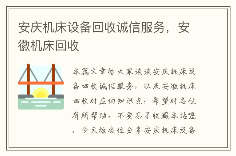 安庆机床设备回收诚信服务,安徽机床回收