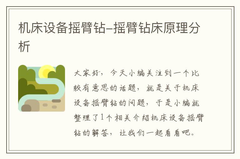 机床设备摇臂钻-摇臂钻床原理分析