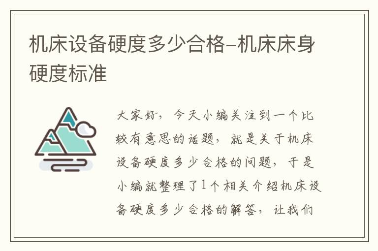 机床设备硬度多少合格-机床床身硬度标准