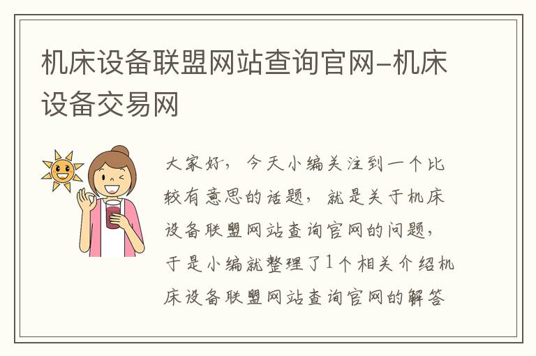 机床设备联盟网站查询官网-机床设备交易网