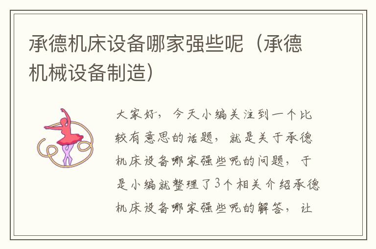 承德机床设备哪家强些呢(承德机械设备制造)