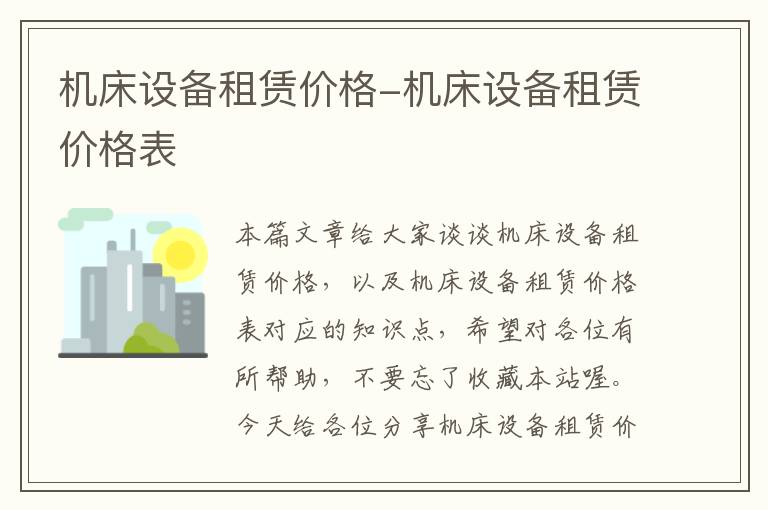 机床设备租赁价格-机床设备租赁价格表