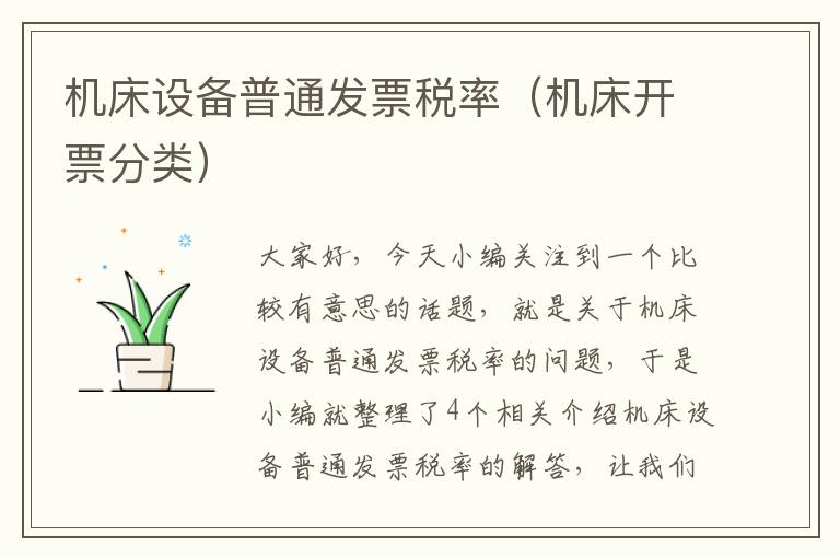 机床设备普通发票税率(机床开票分类)
