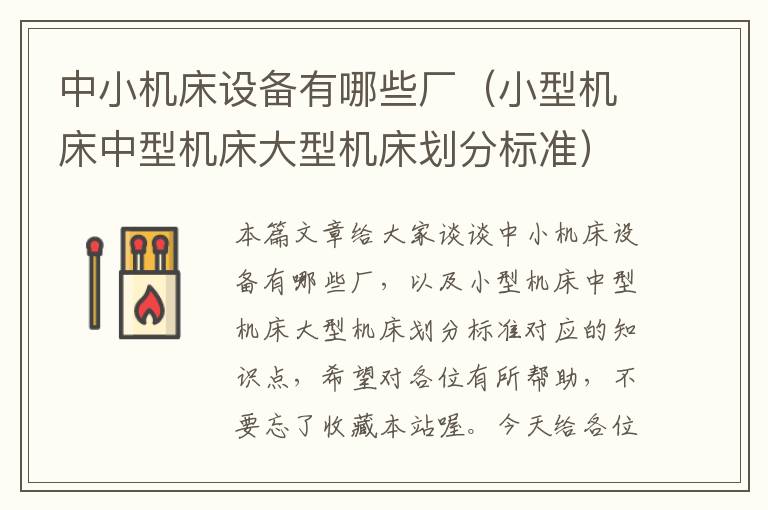 中小机床设备有哪些厂(小型机床中型机床大型机床划分标准)