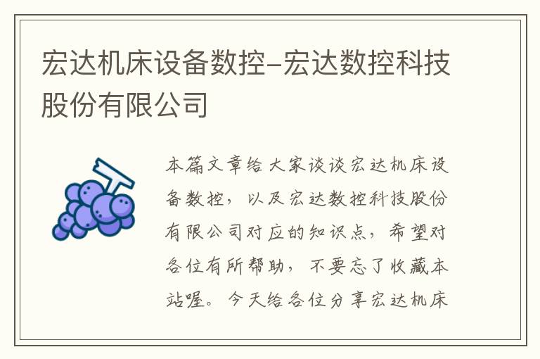 宏达机床设备数控-宏达数控科技股份有限公司