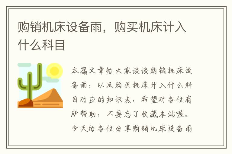 购销机床设备雨,购买机床计入什么科目