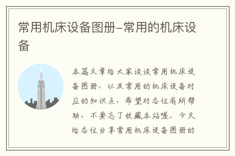 常用机床设备图册-常用的机床设备