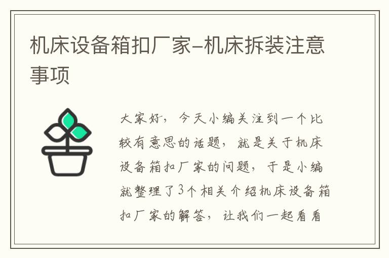 机床设备箱扣厂家-机床拆装注意事项