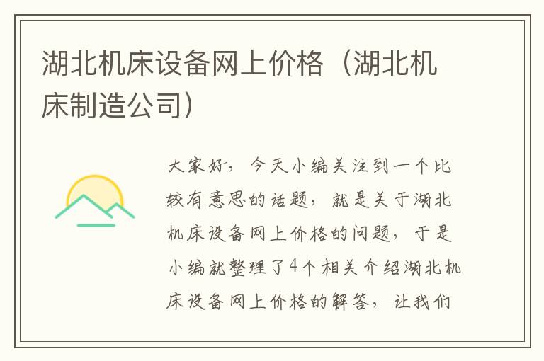 湖北机床设备网上价格(湖北机床制造公司)