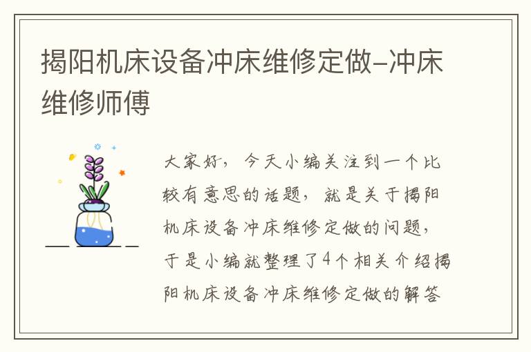 揭阳机床设备冲床维修定做-冲床维修师傅