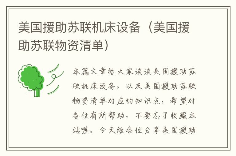 美国援助苏联机床设备(美国援助苏联物资清单)