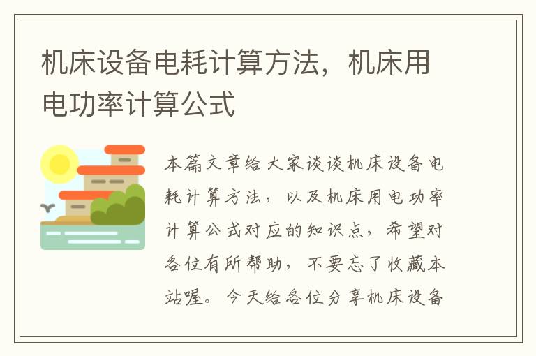 机床设备电耗计算方法,机床用电功率计算公式