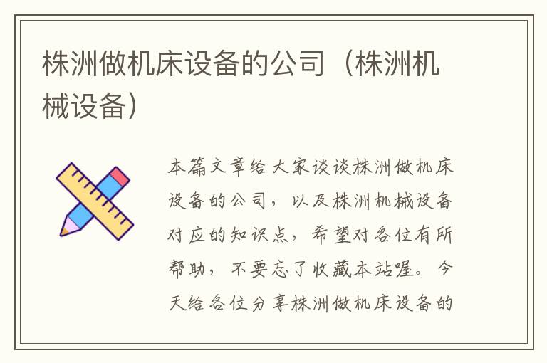 株洲做机床设备的公司(株洲机械设备)