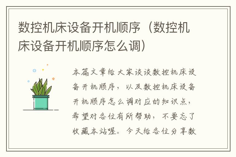 数控机床设备开机顺序(数控机床设备开机顺序怎么调)