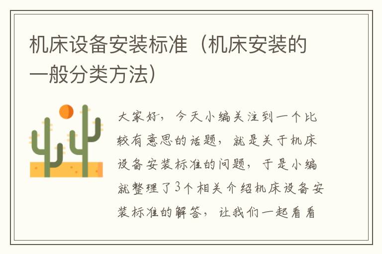 机床设备安装标准(机床安装的一般分类方法)