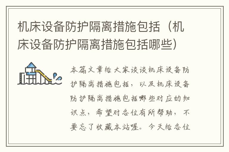 机床设备防护隔离措施包括(机床设备防护隔离措施包括哪些)
