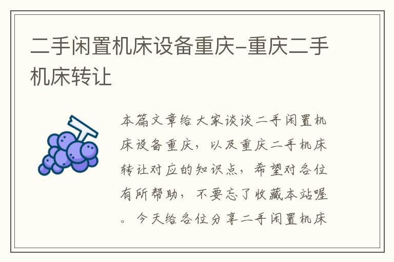 二手闲置机床设备重庆-重庆二手机床转让