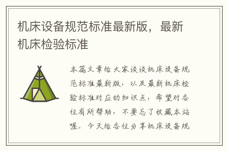 机床设备规范标准最新版,最新机床检验标准