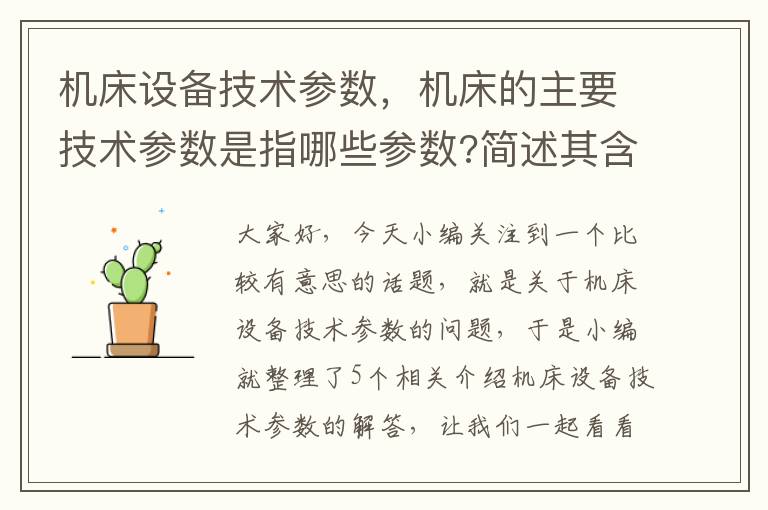 机床设备技术参数,机床的主要技术参数是指哪些参数?简述其含义