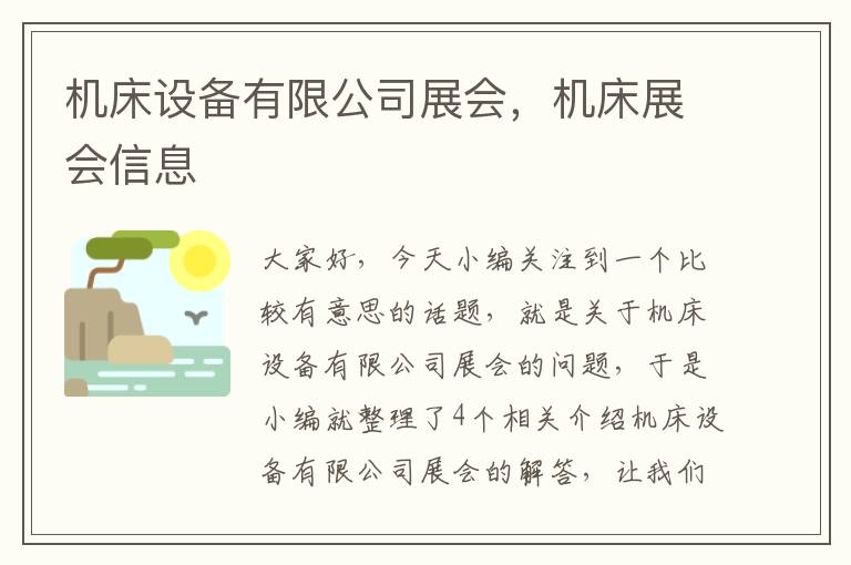 机床设备有限公司展会,机床展会信息