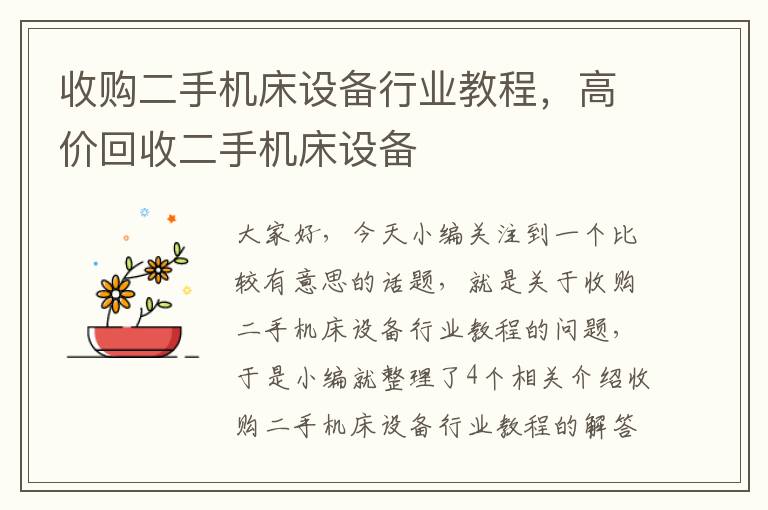 收购二手机床设备行业教程,高价回收二手机床设备