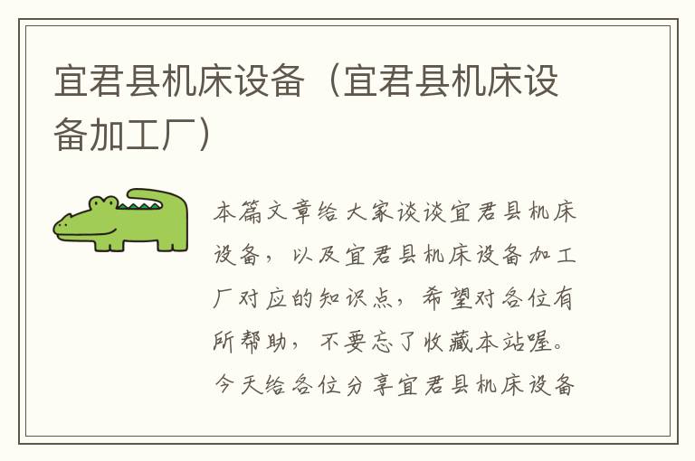 宜君县机床设备(宜君县机床设备加工厂)