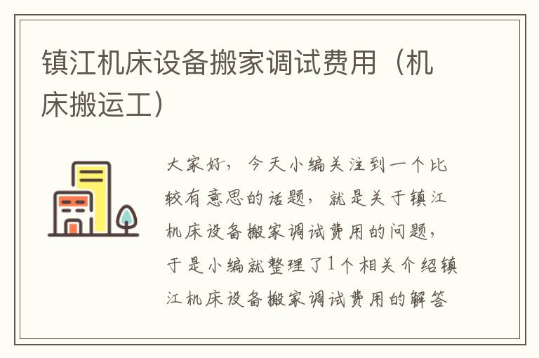 镇江机床设备搬家调试费用(机床搬运工)