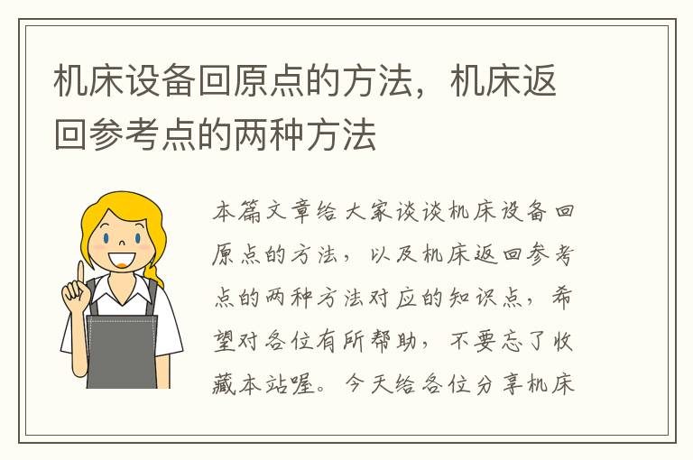 机床设备回原点的方法,机床返回参考点的两种方法