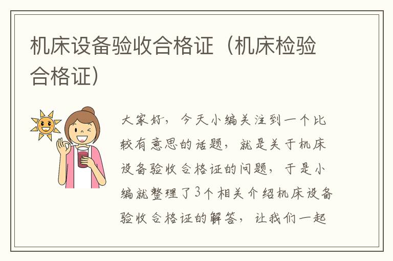 机床设备验收合格证(机床检验合格证)
