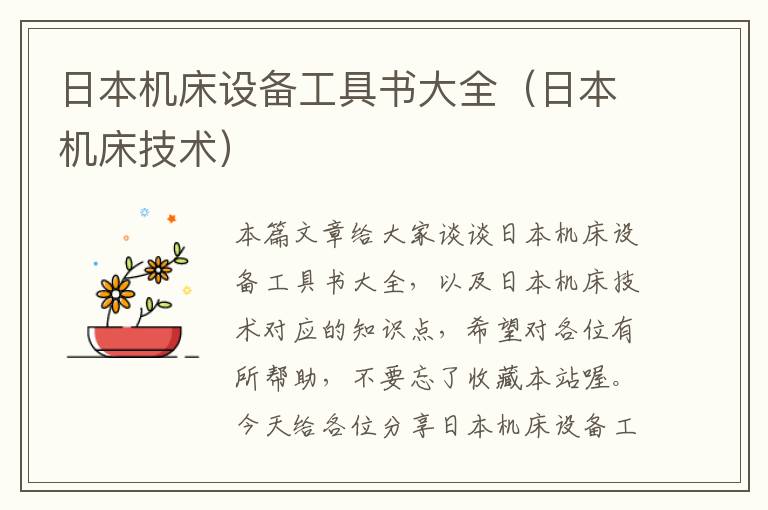 日本机床设备工具书大全(日本机床技术)