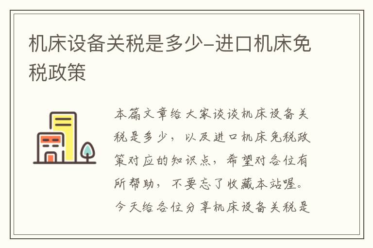 机床设备关税是多少-进口机床免税政策
