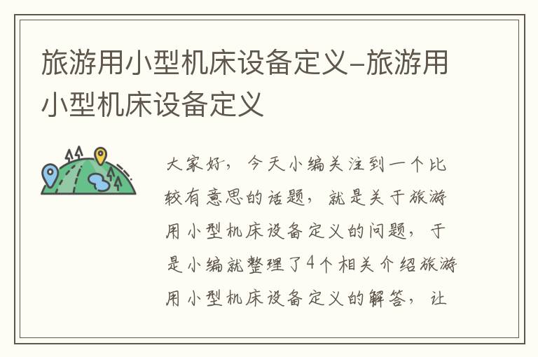 旅游用小型机床设备定义-旅游用小型机床设备定义