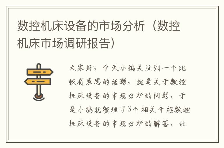 数控机床设备的市场分析(数控机床市场调研报告)