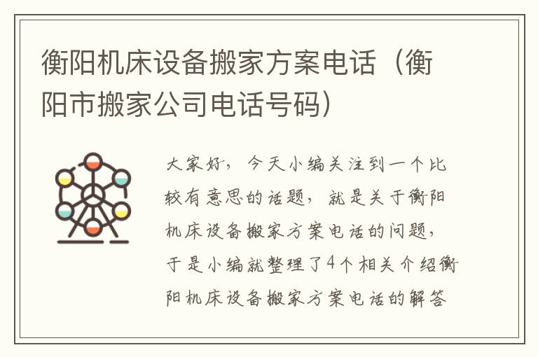 衡阳机床设备搬家方案电话(衡阳市搬家公司电话号码)
