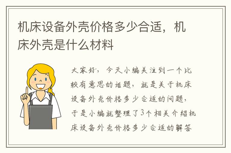 机床设备外壳价格多少合适,机床外壳是什么材料