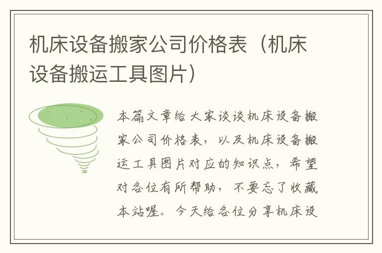 机床设备搬家公司价格表(机床设备搬运工具图片)