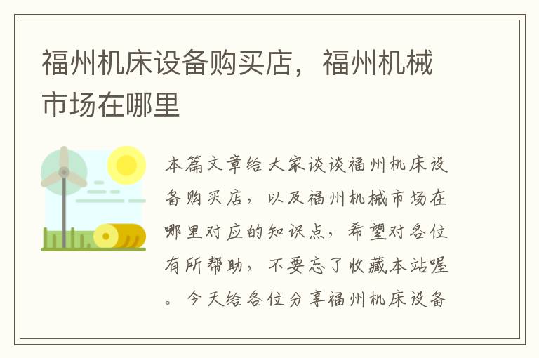 福州机床设备购买店,福州机械市场在哪里