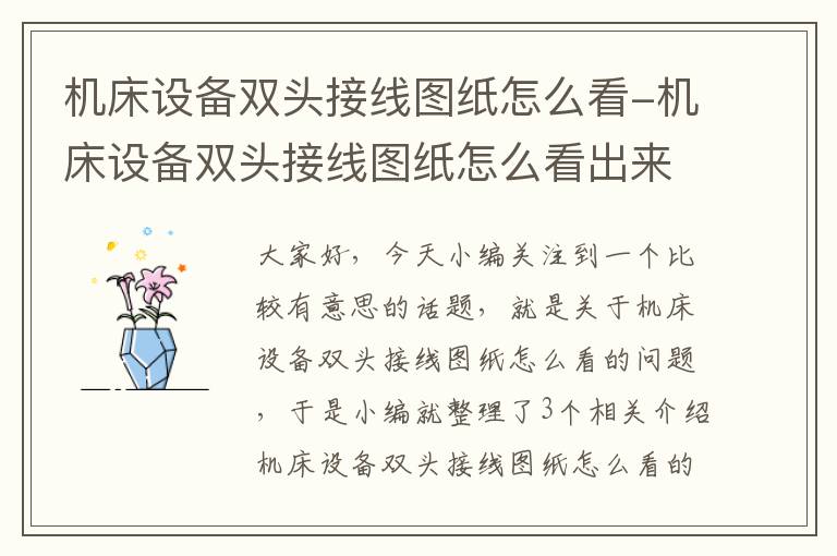 机床设备双头接线图纸怎么看-机床设备双头接线图纸怎么看出来
