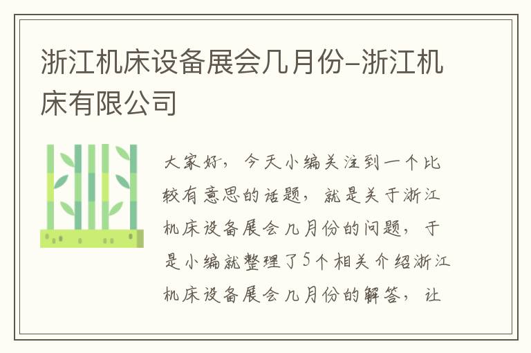 浙江机床设备展会几月份-浙江机床有限公司