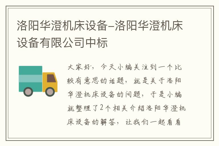 洛阳华澄机床设备-洛阳华澄机床设备有限公司中标