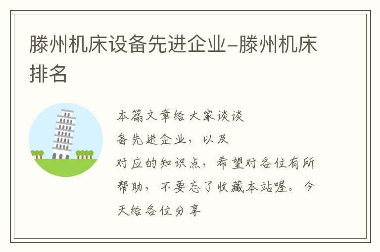 滕州机床设备先进企业-滕州机床排名