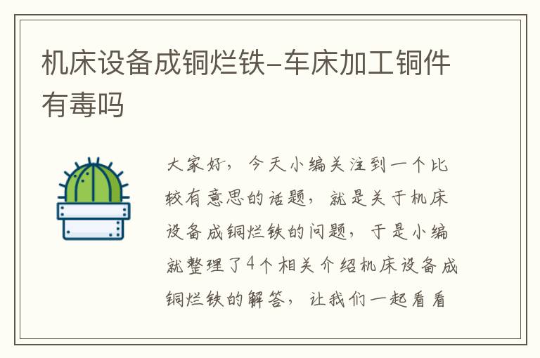 机床设备成铜烂铁-车床加工铜件有毒吗