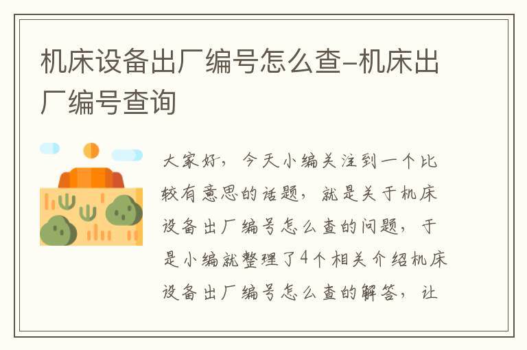 机床设备出厂编号怎么查-机床出厂编号查询