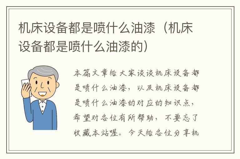 机床设备都是喷什么油漆(机床设备都是喷什么油漆的)