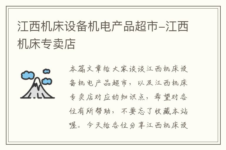 江西机床设备机电产品超市-江西机床专卖店