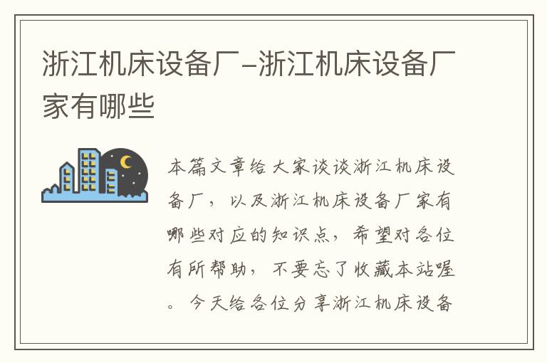 浙江机床设备厂-浙江机床设备厂家有哪些
