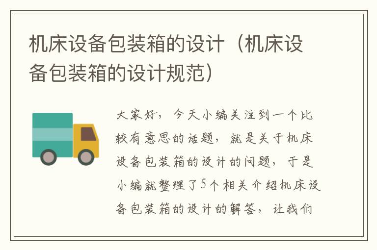 机床设备包装箱的设计(机床设备包装箱的设计规范)
